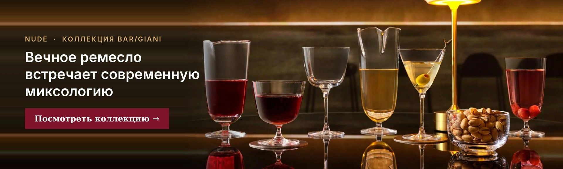 Nude Bar/Giani — стеклянная посуда для HoReCa